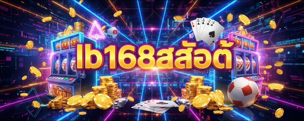 lb168สล็อต